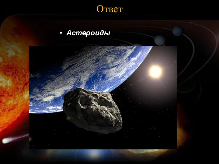 Ответ Астероиды