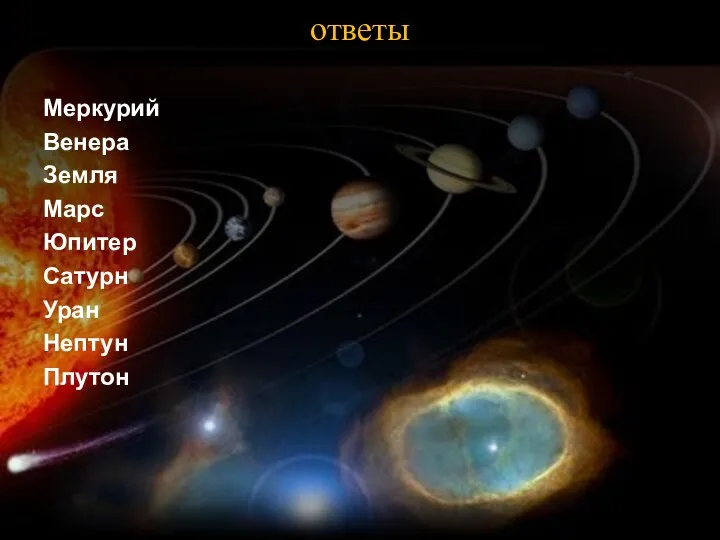 ответы Меркурий Венера Земля Марс Юпитер Сатурн Уран Нептун Плутон