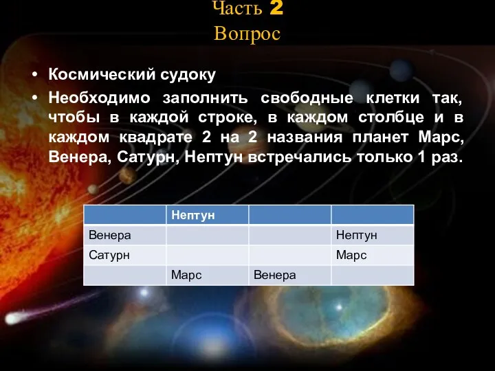 Часть 2 Вопрос Космический судоку Необходимо заполнить свободные клетки так, чтобы в