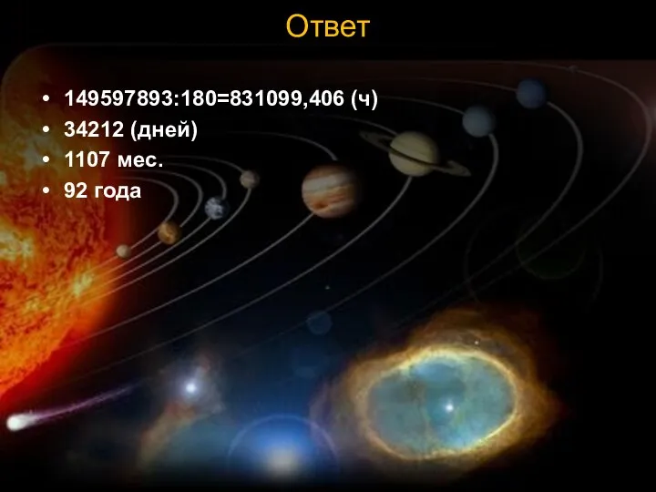 Ответ 149597893:180=831099,406 (ч) 34212 (дней) 1107 мес. 92 года