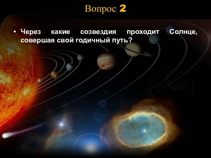 Вопрос 2 Через какие созвездия проходит Солнце, совершая свой годичный путь?