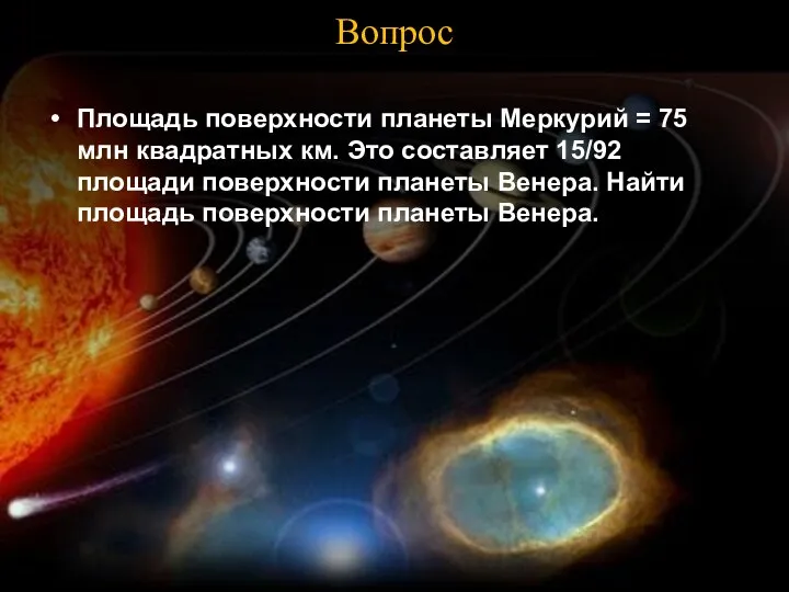 Вопрос Площадь поверхности планеты Меркурий = 75 млн квадратных км. Это составляет