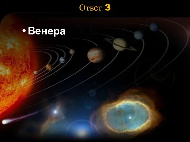 Ответ 3 Венера