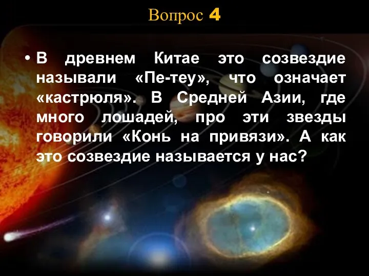 Вопрос 4 В древнем Китае это созвездие называли «Пе-теу», что означает «кастрюля».