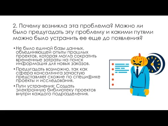 2. Почему возникла эта проблема? Можно ли было предугадать эту проблему и