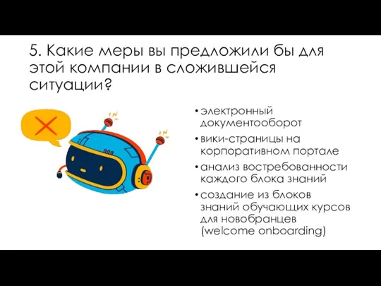 5. Какие меры вы предложили бы для этой компании в сложившейся ситуации?