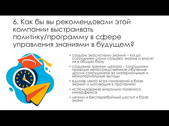 6. Как бы вы рекомендовали этой компании выстраивать политику/программу в сфере управления