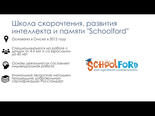 Школа скорочтения, развития интеллекта и памяти "Schoolford" Основана в Омске в 2012