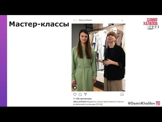 Мастер-классы @damirkhalilov