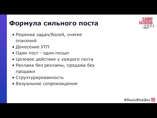 Решение задач/болей, снятие опасений Донесение УТП Один пост - один посыл Целевое