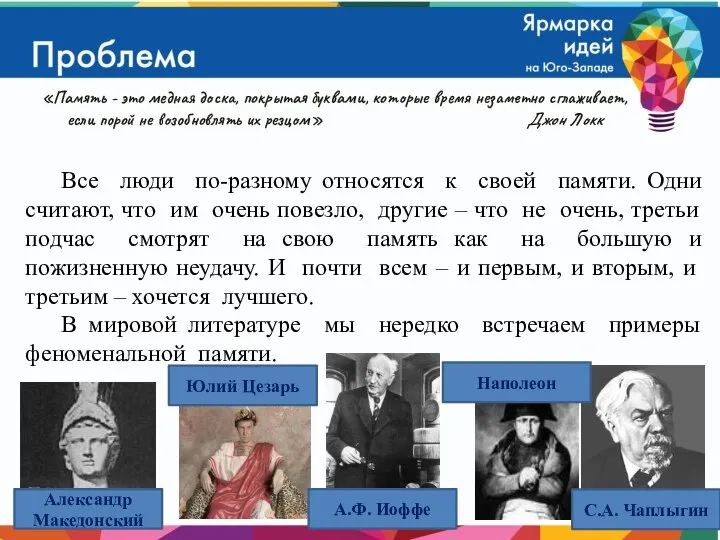 «Память - это медная доска, покрытая буквами, которые время незаметно сглаживает, если