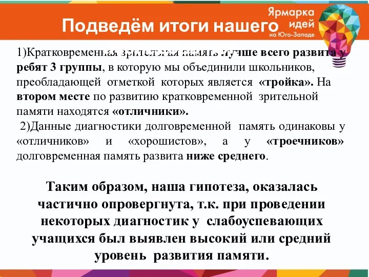 1)Кратковременная зрительная память лучше всего развита у ребят 3 группы, в которую