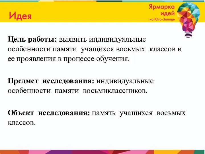 Цель работы: выявить индивидуальные особенности памяти учащихся восьмых классов и ее проявления