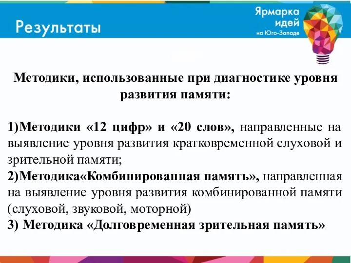 Методики, использованные при диагностике уровня развития памяти: 1)Методики «12 цифр» и «20