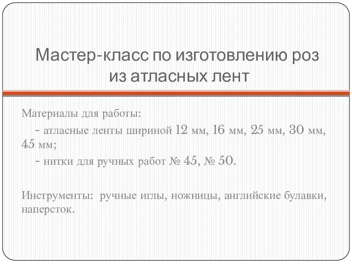 Мастер-класс по изготовлению роз из атласных лент Материалы для работы: - атласные