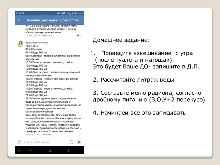 Домашнее задание: Проведите взвешивание с утра (после туалета и натощак) Это будет