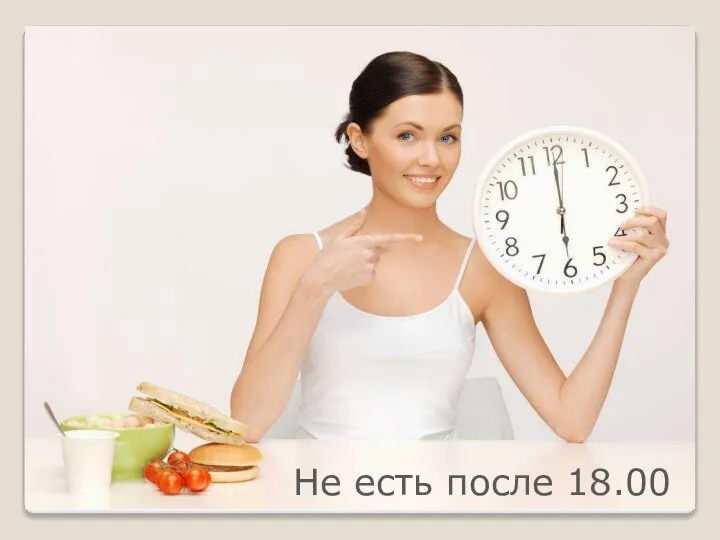 Не есть после 18.00