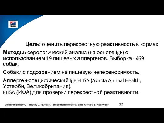 Цель: оценить перекрестную реактивность в кормах. Методы: серологический анализ (на основе IgE)