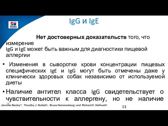 IgG и IgE Нет достоверных доказательств того, что измерение IgG и IgE