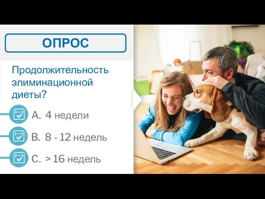 Продолжительность элиминационной диеты? ОПРОС