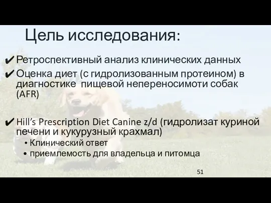 Цель исследования: Ретроспективный анализ клинических данных Оценка диет (с гидролизованным протеином) в