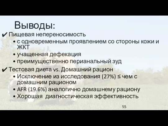 Выводы: Пищевая непереносимость с одновременным проявлением со стороны кожи и ЖКТ учащенная