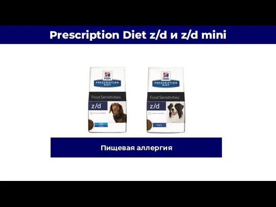 Prescription Diet z/d и z/d mini Пищевая аллергия
