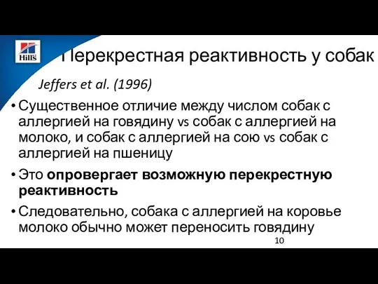 Перекрестная реактивность у собак Jeffers et al. (1996) Существенное отличие между числом