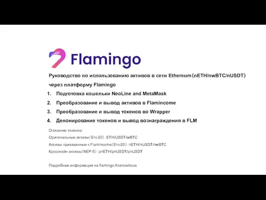 Руководство по использованию активов в сети Ethereum（nETH/nwBTC/nUSDT） через платформу Flamingo Подготовка кошельки