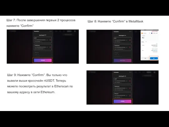 Шаг 7: После завершения первых 2 процессов нажмите “Confirm” Шаг 8: Нажмите