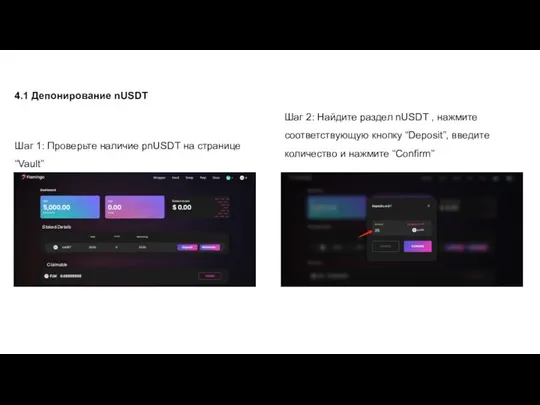 4.1 Депонирование nUSDT Шаг 1: Проверьте наличие pnUSDT на странице “Vault” Шаг