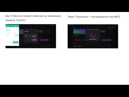 Шаг 3: NeoLine покажет комиссию за транзакцию, нажмите “Confirm” Step4: Подождите 1 подтверждения сети NEO pnUSDT