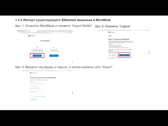 1.2.2 Импорт существующего Ethereum кошелька в MetaMask Шаг 1: Откройте MetaMask и
