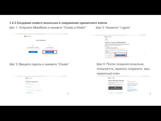 1.2.3 Создание нового кошелька и сохранение приватного ключа Шаг 1: Откройте MetaMask