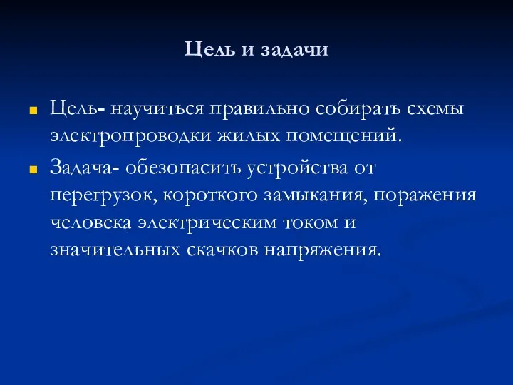 Цель и задачи Цель- научиться правильно собирать схемы электропроводки жилых помещений. Задача-