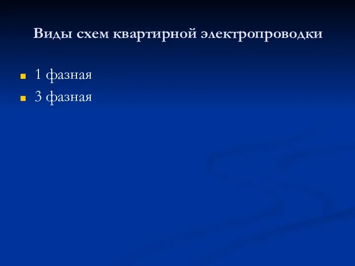 Виды схем квартирной электропроводки 1 фазная 3 фазная