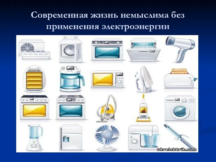 Современная жизнь немыслима без применения электроэнергии