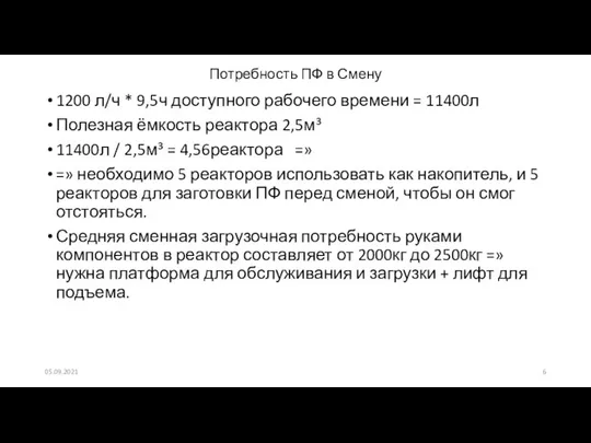 Потребность ПФ в Смену 05.09.2021 1200 л/ч * 9,5ч доступного рабочего времени