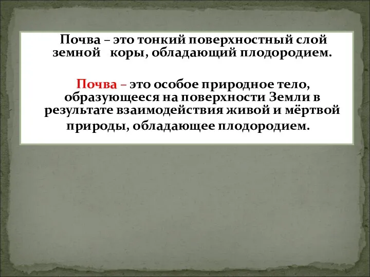 Почва – это тонкий поверхностный слой земной коры, обладающий плодородием. Почва –