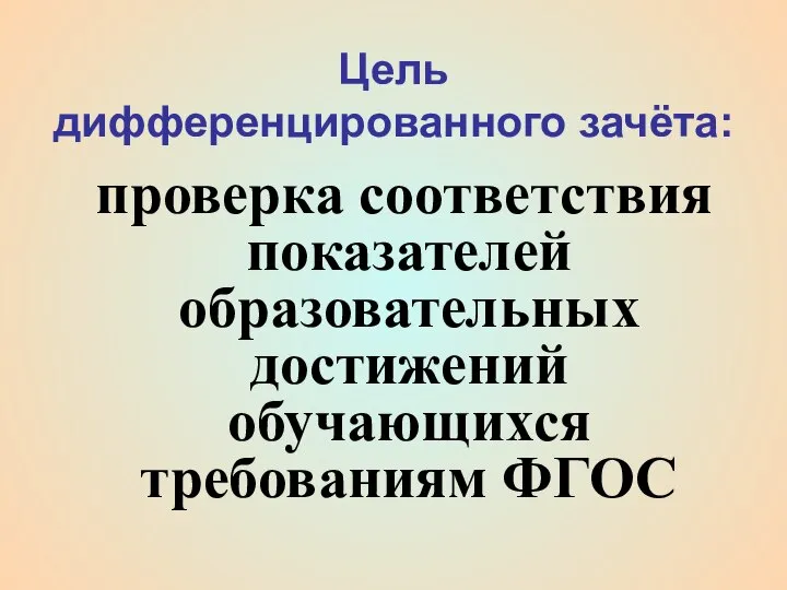 Цель дифференцированного зачёта: проверка соответствия показателей образовательных достижений обучающихся требованиям ФГОС