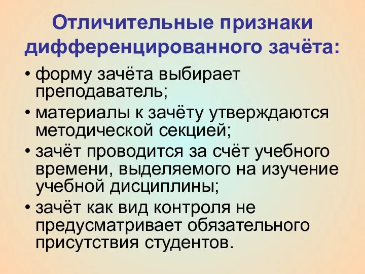 Отличительные признаки дифференцированного зачёта: форму зачёта выбирает преподаватель; материалы к зачёту утверждаются