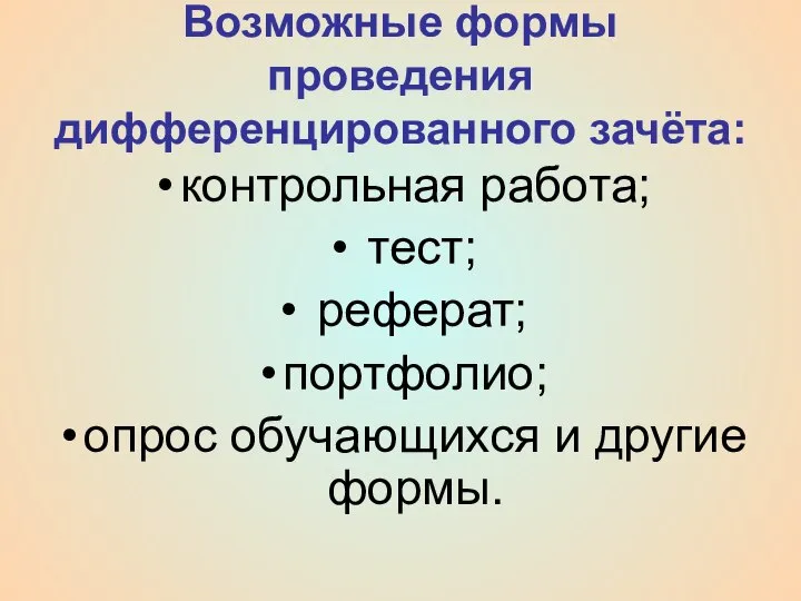 Возможные формы проведения дифференцированного зачёта: контрольная работа; тест; реферат; портфолио; опрос обучающихся и другие формы.