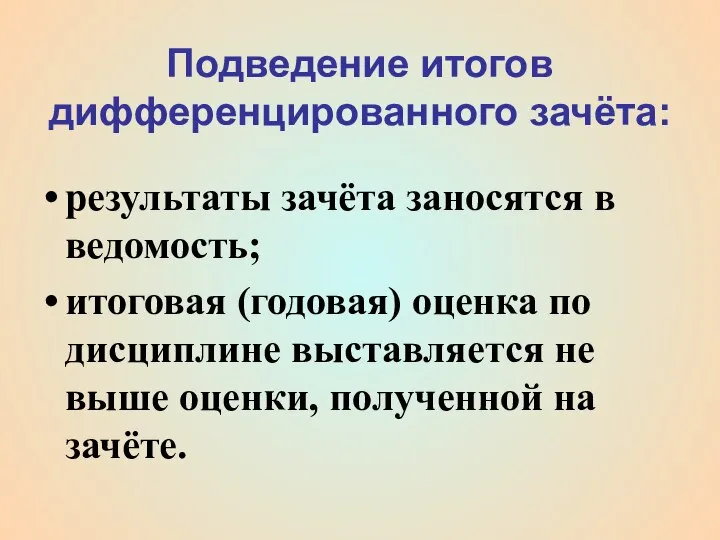 Подведение итогов дифференцированного зачёта: результаты зачёта заносятся в ведомость; итоговая (годовая) оценка