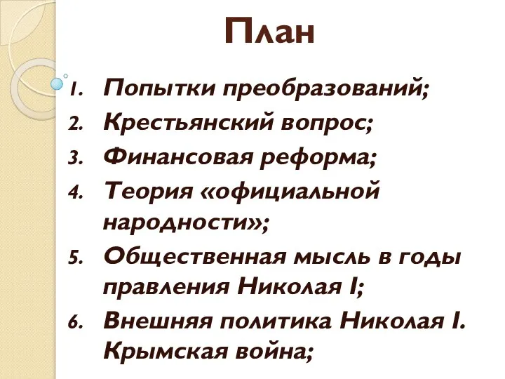 План Попытки преобразований; Крестьянский вопрос; Финансовая реформа; Теория «официальной народности»; Общественная мысль