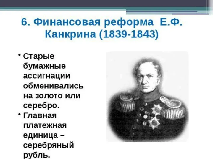 Финансовая реформа Е.Ф.Канкрина