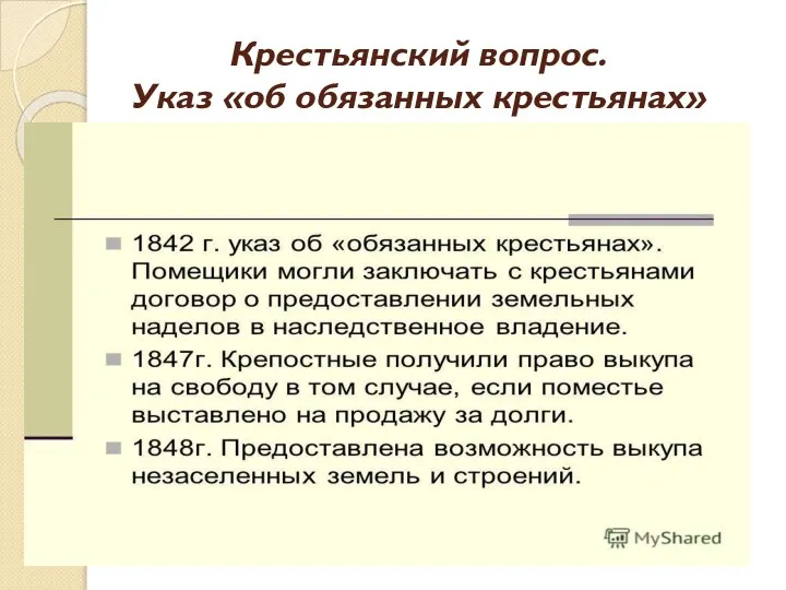 Крестьянский вопрос. Указ «об обязанных крестьянах»