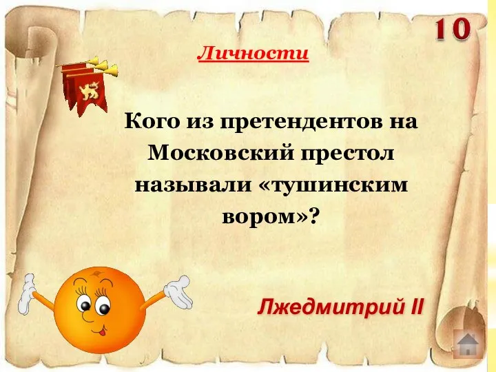 Кого из претендентов на Московский престол называли «тушинским вором»? Личности Лжедмитрий II