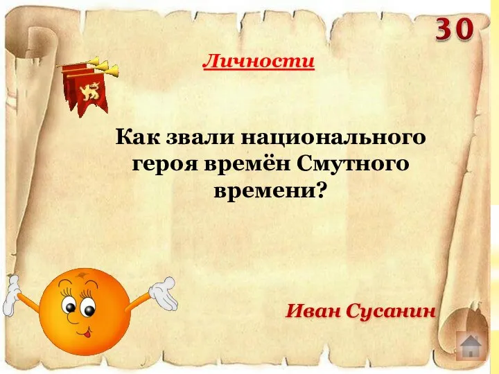 Как звали национального героя времён Смутного времени? Личности Иван Сусанин