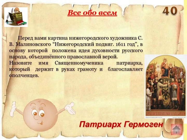 Все обо всем Патриарх Гермоген Перед вами картина нижегородского художника С.В. Малиновского