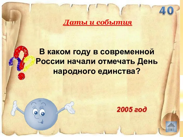 В каком году в современной России начали отмечать День народного единства? Даты и события 2005 год